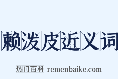 赖泼皮近义词是什么意思的图片